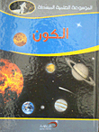 الكون