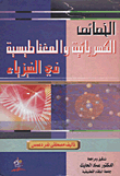 الخصائص الكهربائية والمغناطيسية في الفيزياء