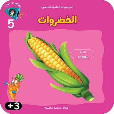 الخضروات