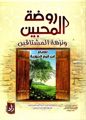 روضة المحبين ` ونزهة المشتاقين `