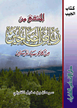 المنتقى من رياض الصالحين من كلام سيد المرسلين