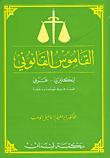 Legal Dictionary - English - Arabic