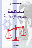 The Trial Of Israeli Zionism