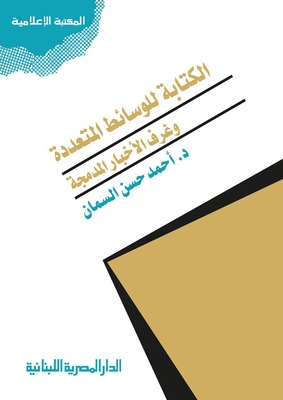 الكتابة للوسائط المتعددة وغرف الاخبار المدمجة