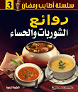 روائع الشوربات والحساء
