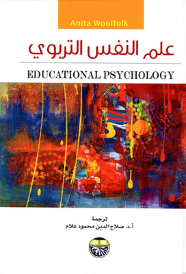 علم النفس التربوي