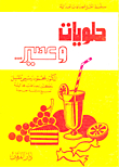 حلويات وعصير