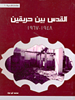 Jerusalem Between Two Fires 1948 - 1967