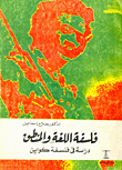فلسفة اللغة والمنطق (دراسة في فلسفة كواين)