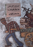 Hassawi's Tale