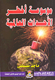 Encyclopedia Of The Most Dangerous World Events
