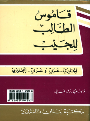 قاموس الطالب للجيب، إنكليزي - عربي/عربي - إنكليزي (مزدوج)