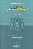 The Eloquence Of The Comma In Surat Al-qasas