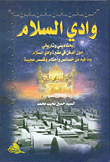 Valley Of Peace; Religious And Historical Research On Burial In The Wadi Al-Salam Cemetery - And Its Characteristics - Rulings - And Amazing Stories