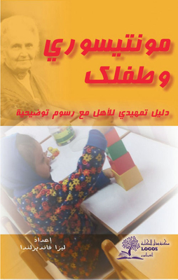 مونتيسوري وطفلك ` دليل تمهيدي للأهل مع رسم توضيحي `