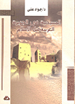 Christianity In Arabia Before Islam