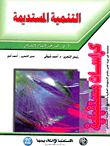 التنمية المستديمة