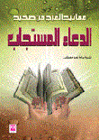 Keys To Faraj From The Sahih Of The Answered Supplication