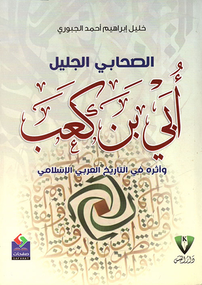 The Great Companion Ubay Bin Kaab (may God Be Pleased With Him) And His Impact On Arab Islamic History