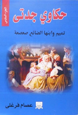 Tamim And Her Lost Son Sasa`a `part Vi`
