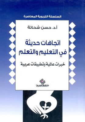 Modern Trends In Teaching And Learning `global Experiences And Arab Applications`