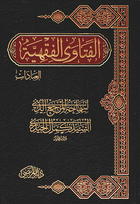 Fiqh Fatwas Worship - Part Two