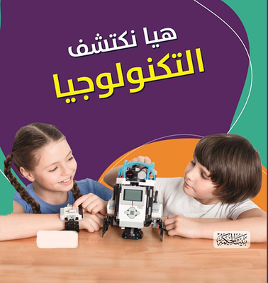 هيا نكتشف التكنولوجيا