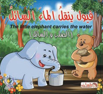 فيول ينقل الماء السائل `The little elephant carries the water` - `الصلب والسائل`