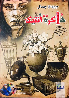 ذاكرة أنتيك