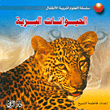 الحيوانات البرية، عربي/فرنسي/إنكليزي