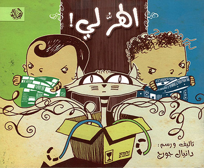 الهر لي !