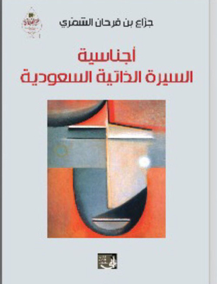 أجناسية السيرة الذاتية السعودية