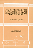 الترجمة الحديثة للصفوف المتوسطة (جزء ثاني)، عربي - إنكليزي