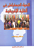 التحول الديمقراطى فى القارة الإفريقية