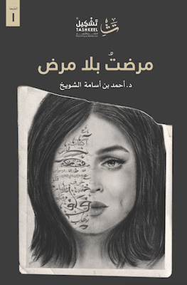 مرضت بلا مرض