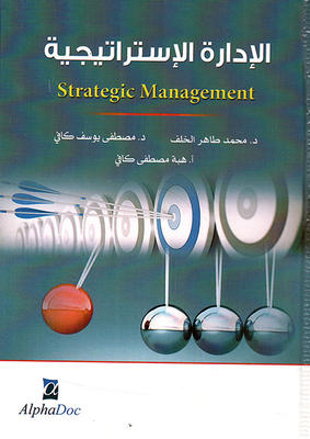 الإدارة الإستراتيجية