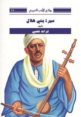 Bani Hilal's Biography