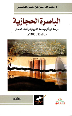 Hijazi Basra; A Study On The Impact Of The Diwan Group On The Writers Of The Hijaz From 1350-1400 Ah