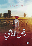 رقص الأفاعي