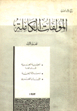 Complete Works - Zaki Al-arsuzi