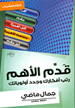 قدم الاهم `رتب أفكارك وجدد أولوياتك`