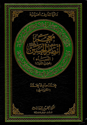Dictionary of Ansar al-Husayn - peace be upon him (women) (Part One) 