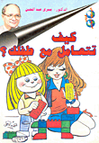كيف تتعامل مع طفلك؟