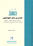 مسند هشام بن سالم الجواليقي