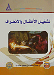 تشغيل الأطفال والإنحراف