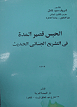 Short Term Imprisonment In Modern Criminal Legislation