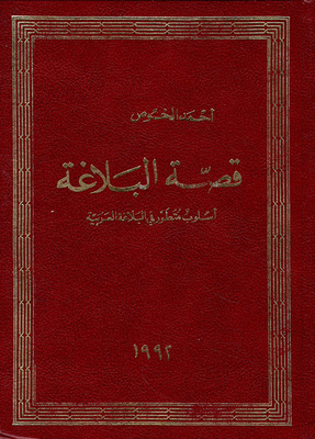 قصة البلاغة
