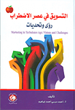 التسويق في عصر الإضطراب - رؤى وتحديات