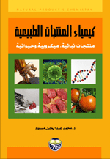 كيمياء المنتجات الطبيعية