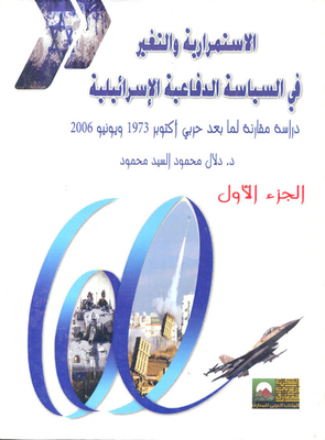 الإستمرارية والتغير في السياسة الدفاعية الإسرائيلية.`دراسة مقارنة لما بعد حربى أكتوبر 1973 ويونيو 2006`